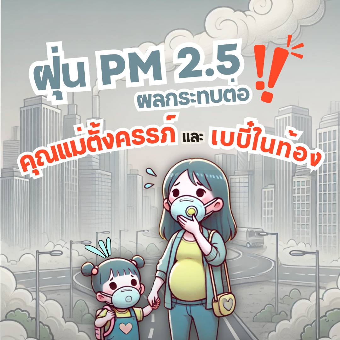 ฝุ่น PM2.5 กับแม่ท้อง—เรื่องที่ต้องใส่ใจ (แต่ไม่ต้องเครียดเกินไป!)