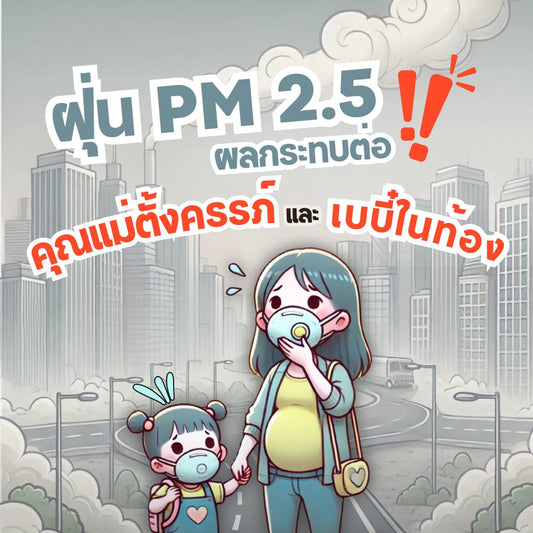 ฝุ่น PM2.5 กับแม่ท้อง—เรื่องที่ต้องใส่ใจ (แต่ไม่ต้องเครียดเกินไป!)