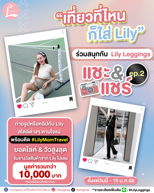 เที่ยวที่ไหน ก็ใส่ Lily แชะ & แชร์ Ep.2