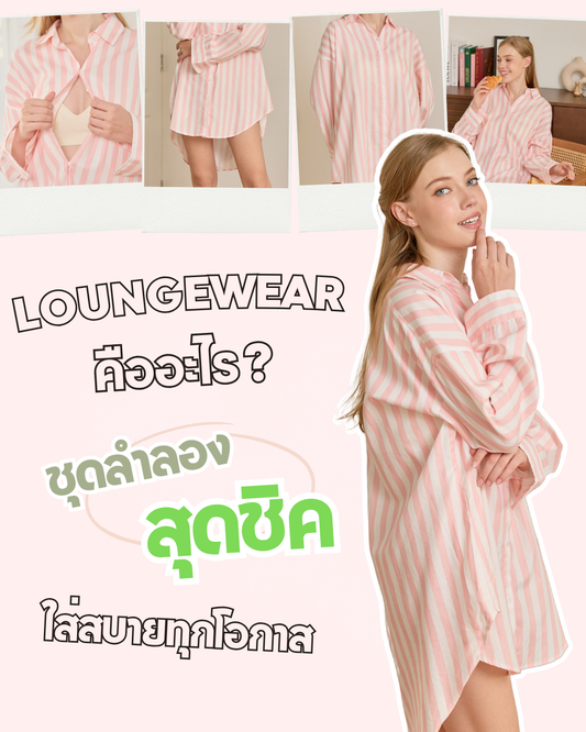 Loungewear คืออะไร? ชุดลำลองสุดชิค ใส่สบายได้ทุกโอกาส